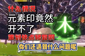 Download Video: 【妄想山海】元素印竟然开不了，这是什么情况#妄想山海#妄想山海鲲鲲福报#妄想山海三周年