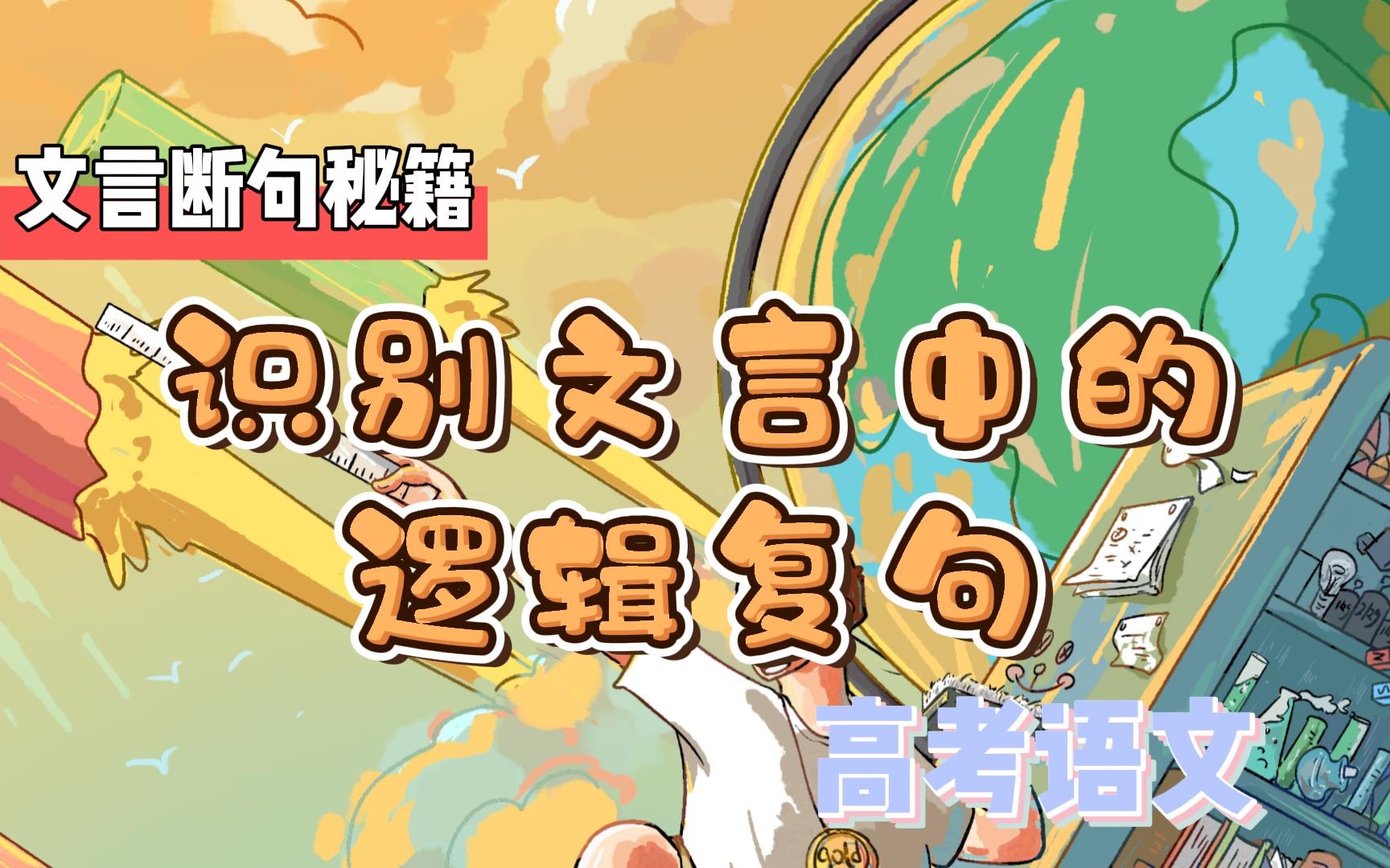 「高中语文」文言断句小窍门:识别文言中的逻辑复句哔哩哔哩bilibili