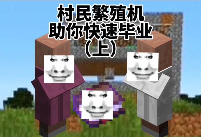 发明项目:村民繁殖机(上)【我的世界1.12生存】