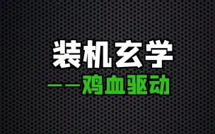 Download Video: 电脑玄学——鸡血驱动