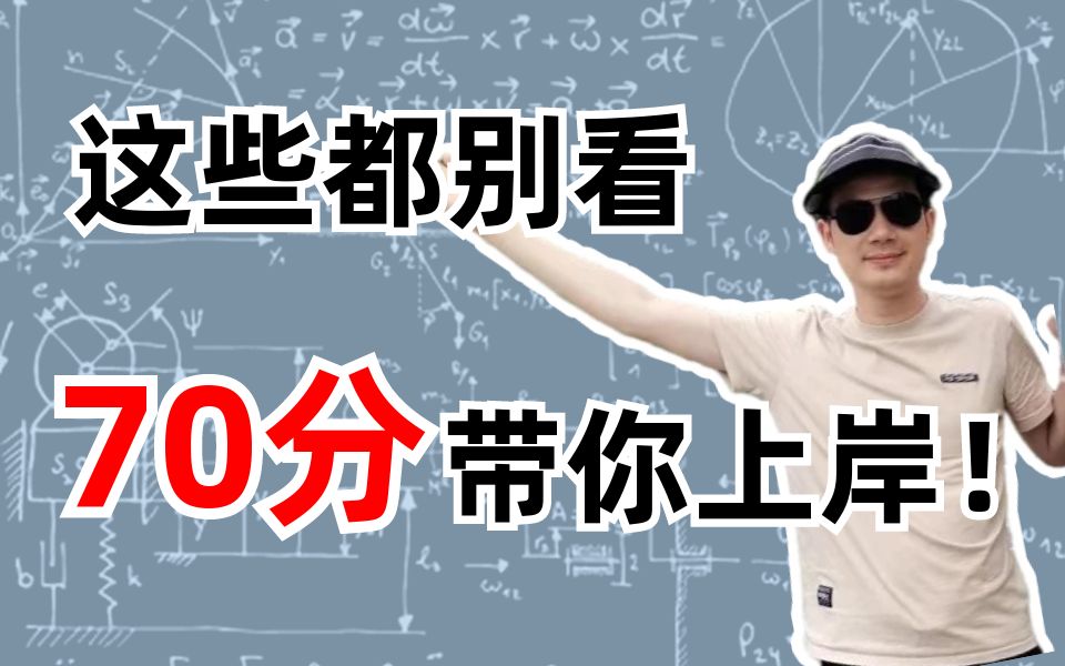 [图]22考研数学|偶数年考70分什么含金量？这些内容不用看！