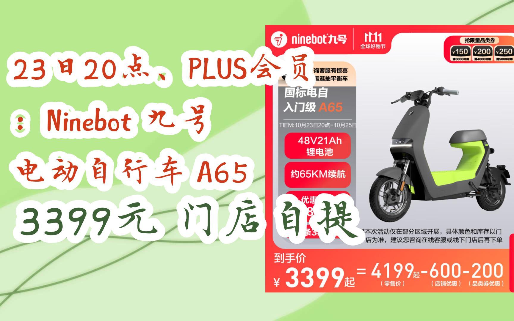 【优惠券l在简介】:23日20点,plus会员:ninebot 九号 电动自行车 a65