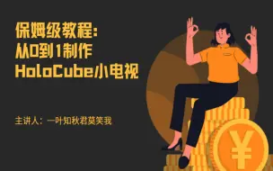 Download Video: 保姆级教程：从0到1带你做稚晖君HoloCubic小电视