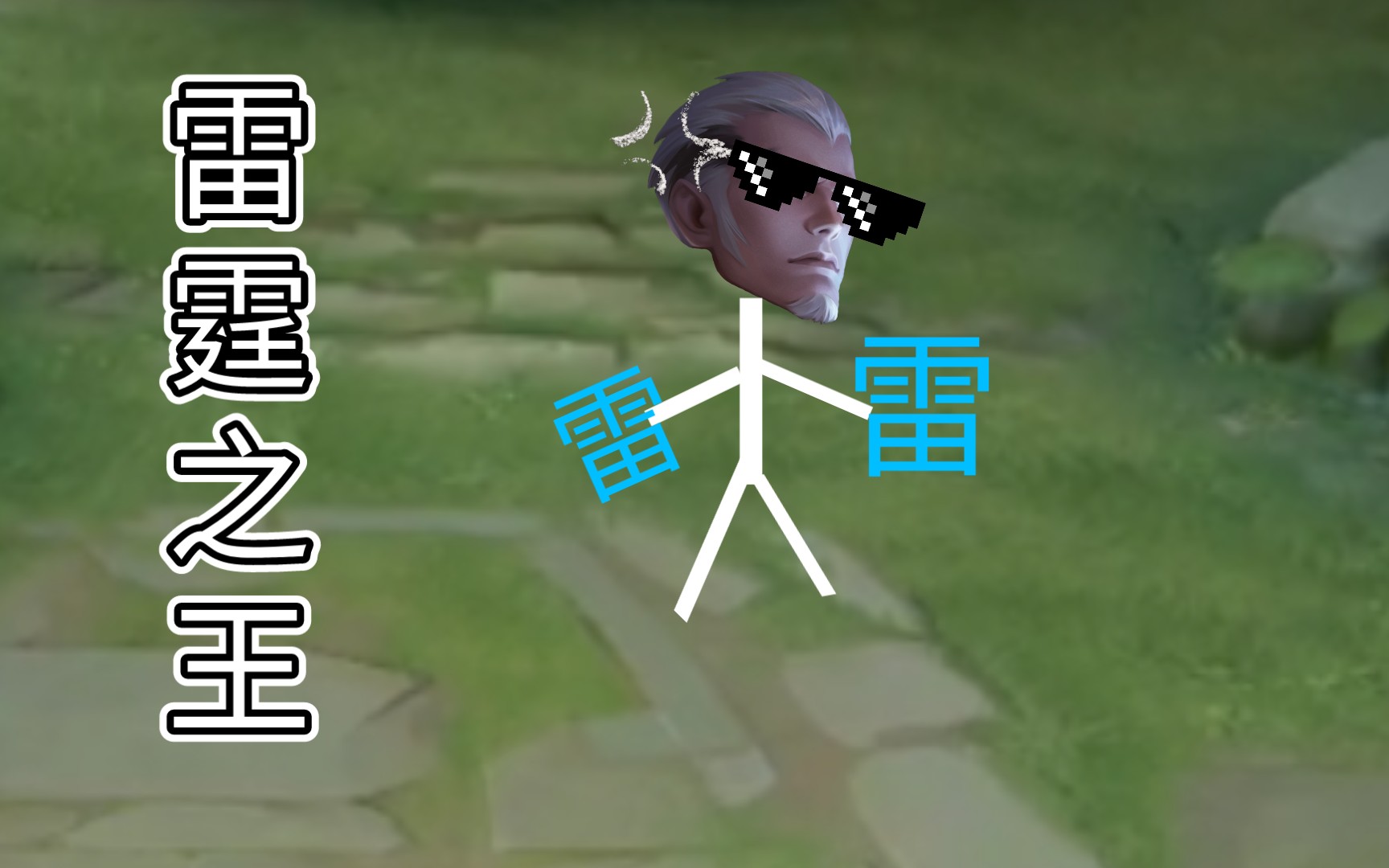 以雷霆击碎黑暗!