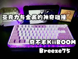 Download Video: 少女请留步！这个真的适合你！奇不木KiiBOOM Breeze75