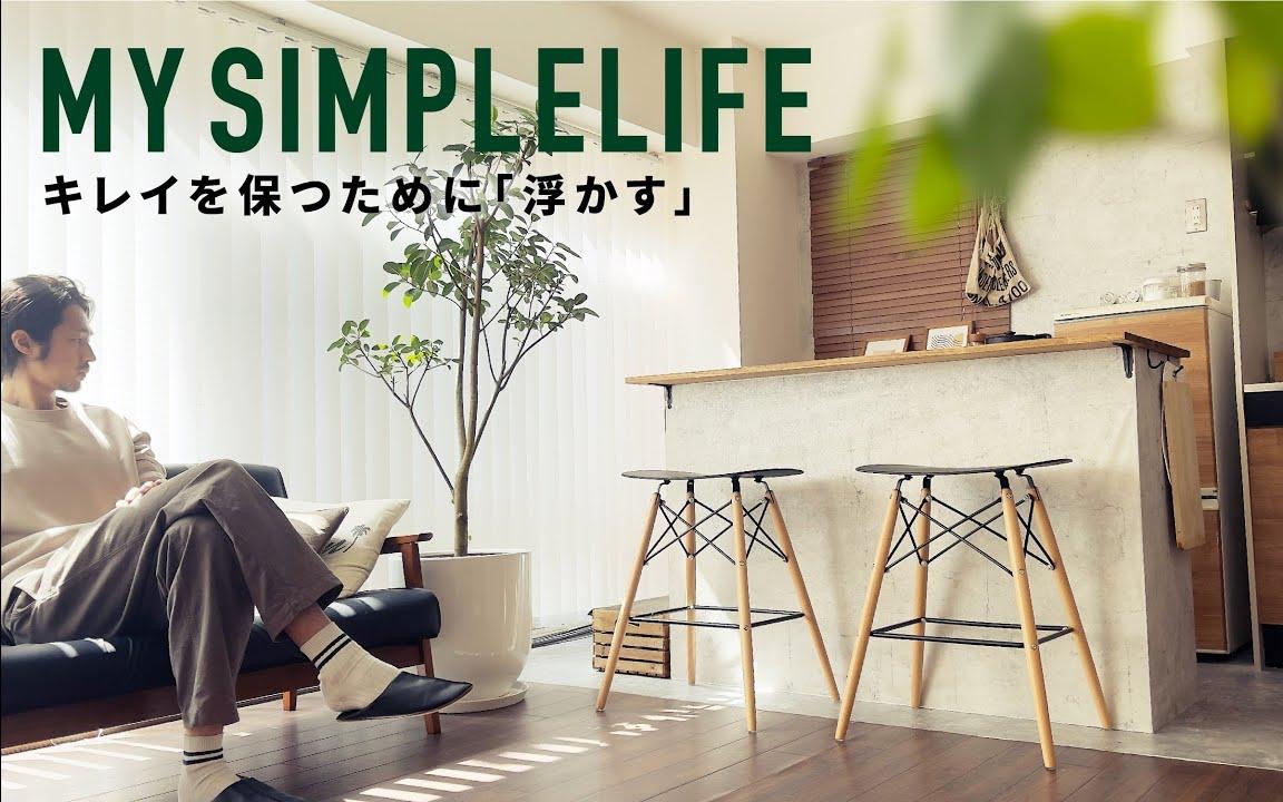 [图]极简主义丨Simple life丨收纳整理丨日本东京独居设计师的极简主义收纳整理法则