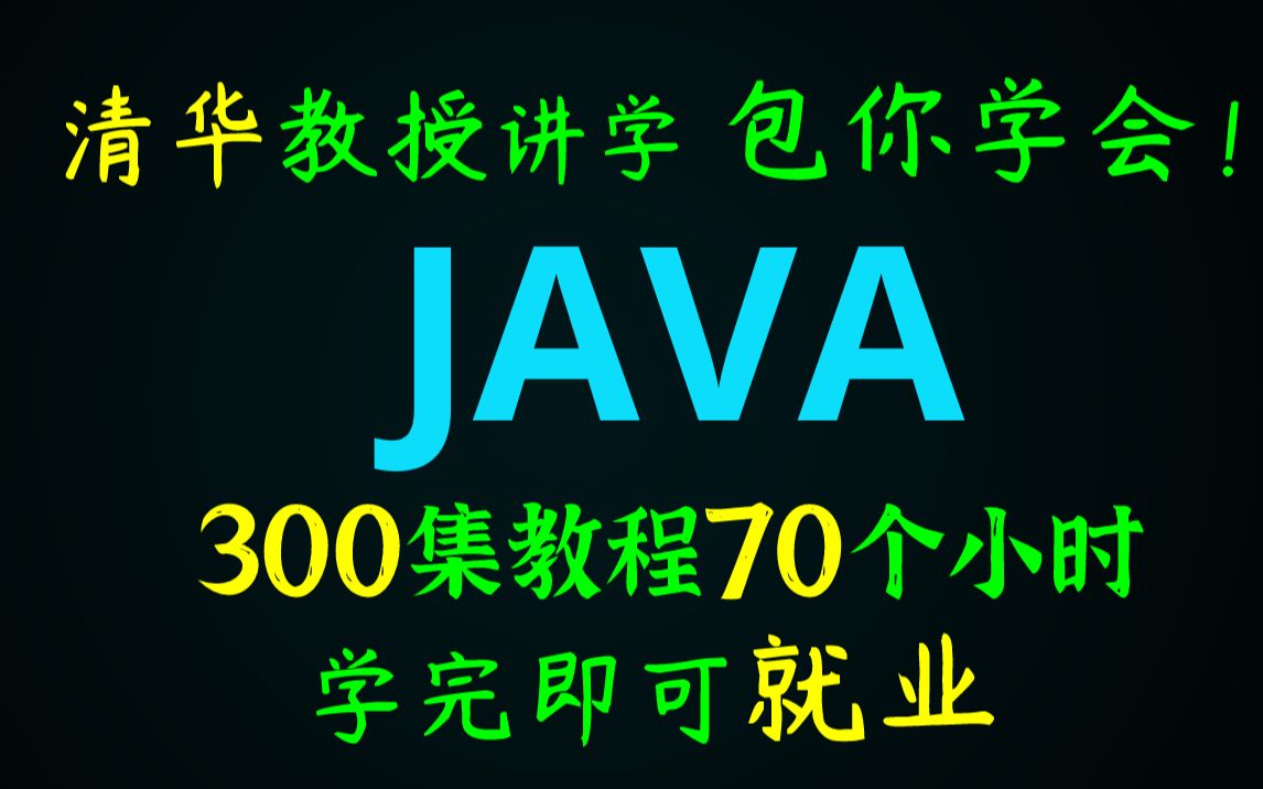 【Java基础】2022年最新版Java基础课300集教你一个寒假掌握Java实现弯道超车java基础教程java300集java入门java零基础哔哩哔哩bilibili