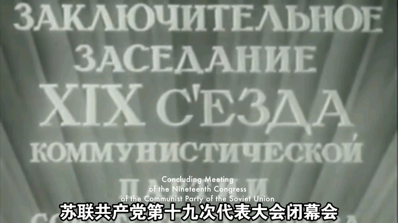 苏联共产党第十九次代表大会闭幕会哔哩哔哩bilibili