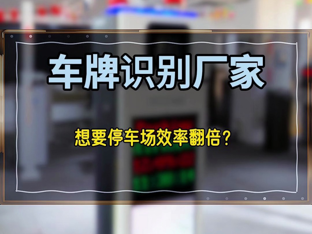 想要停车场效率翻倍?这个助手竟然不用休息!安装无人值守车牌识别系统,您的个人管家安全可靠 #中山车牌识别#中山市停车场设备厂家#无人值守#珠海...