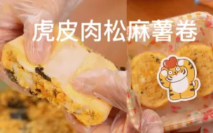 Download Video: 网红虎皮肉松麻薯卷！在家轻松做！简单美味