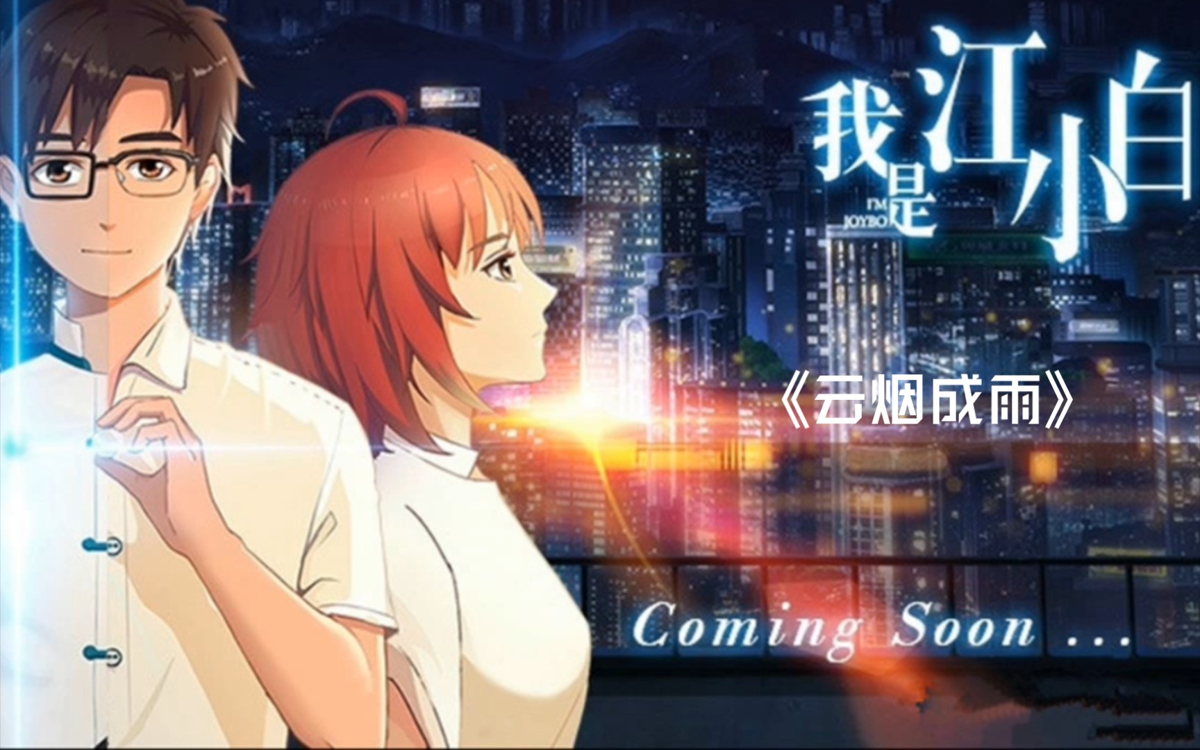 【口琴】《云烟成雨》离别是为了更好的相遇_哔哩哔哩_bilibili