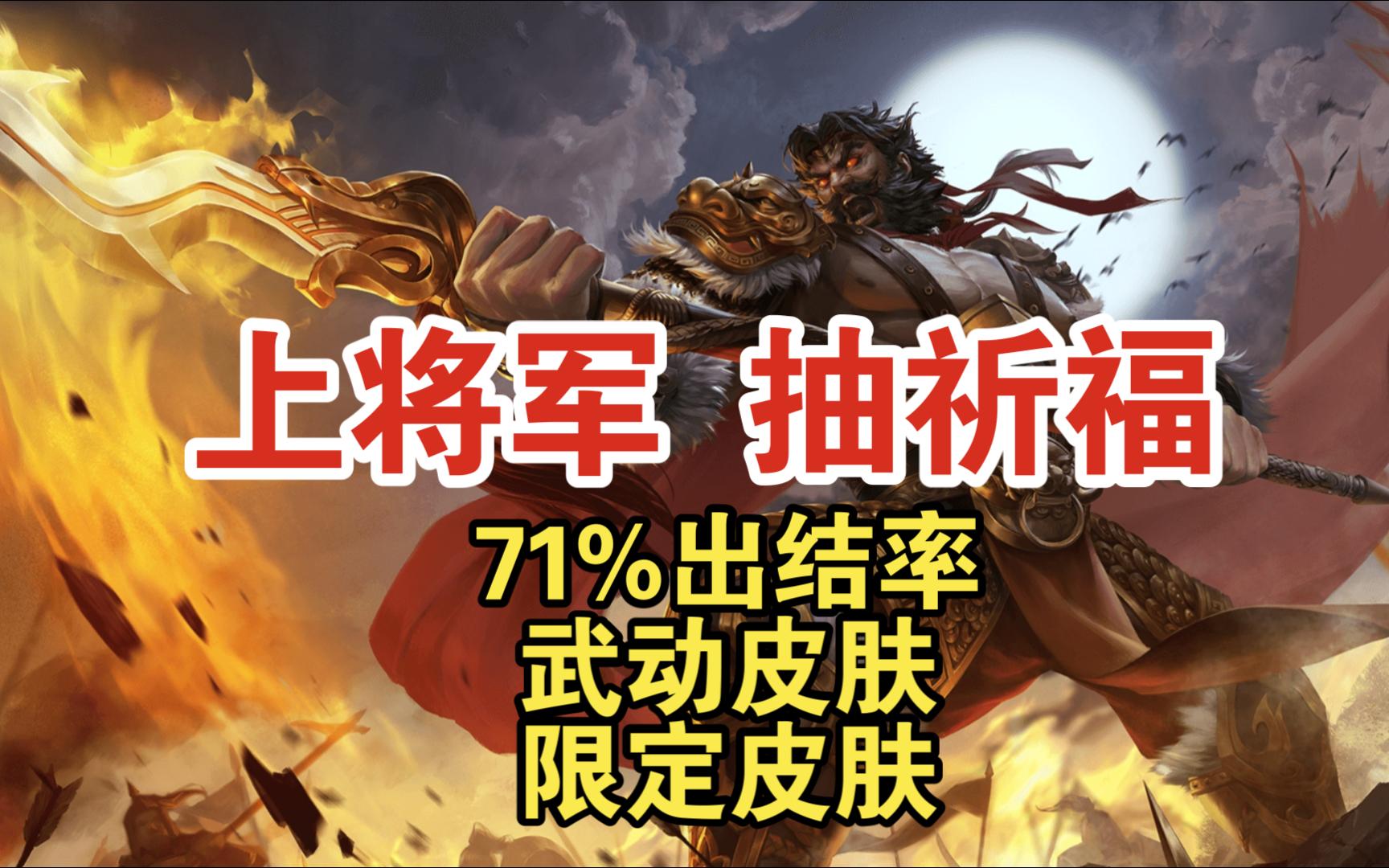 【粉丝代抽】上将军祈福,71%出结率,狗托2个限定皮肤网络游戏热门视频