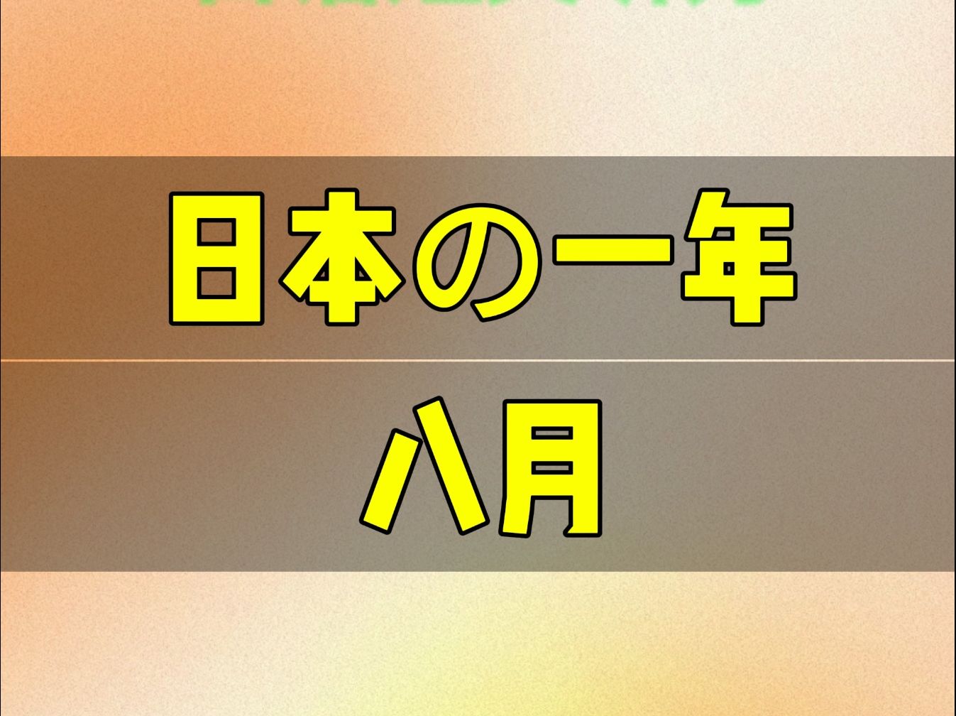 日语短文听力八月(日语听力)(2024/10/17)哔哩哔哩bilibili