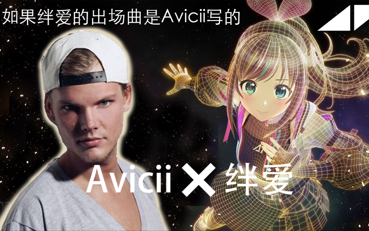 [图][Avicii✖️绊爱] 如果绊爱的出场曲是Avicii写的