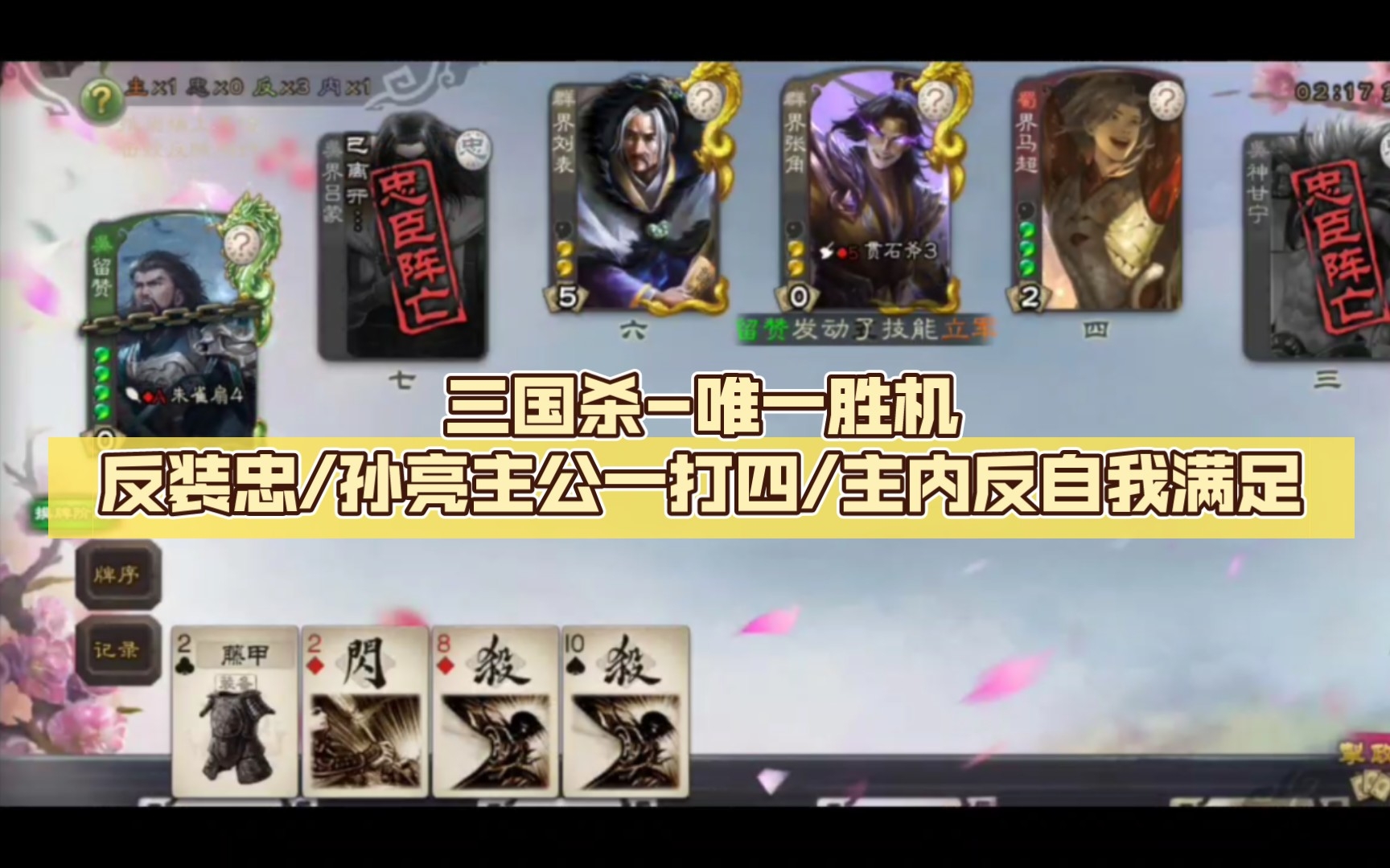 三国杀-唯一胜机反装忠/孙亮主公一打四/主内反自我满足_哔哩哔哩bili