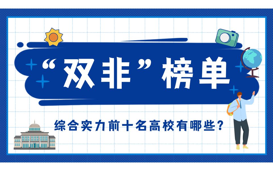 “双非”高校哪家强?2022数据新鲜出炉,前十名一睹为快~哔哩哔哩bilibili