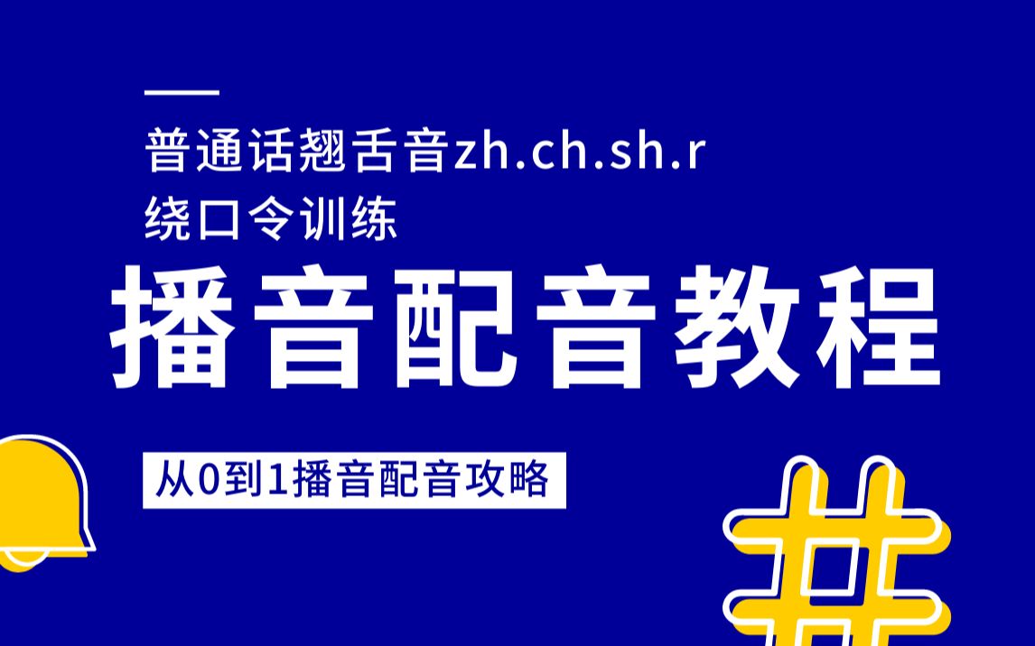 播音配音练声素材|普通话翘舌音zh.ch.sh.r绕口令训练哔哩哔哩bilibili