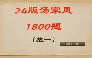 Video herunterladen: 2024版汤家凤1800题（数一），逐题讲解，一题一视频，不跳步骤