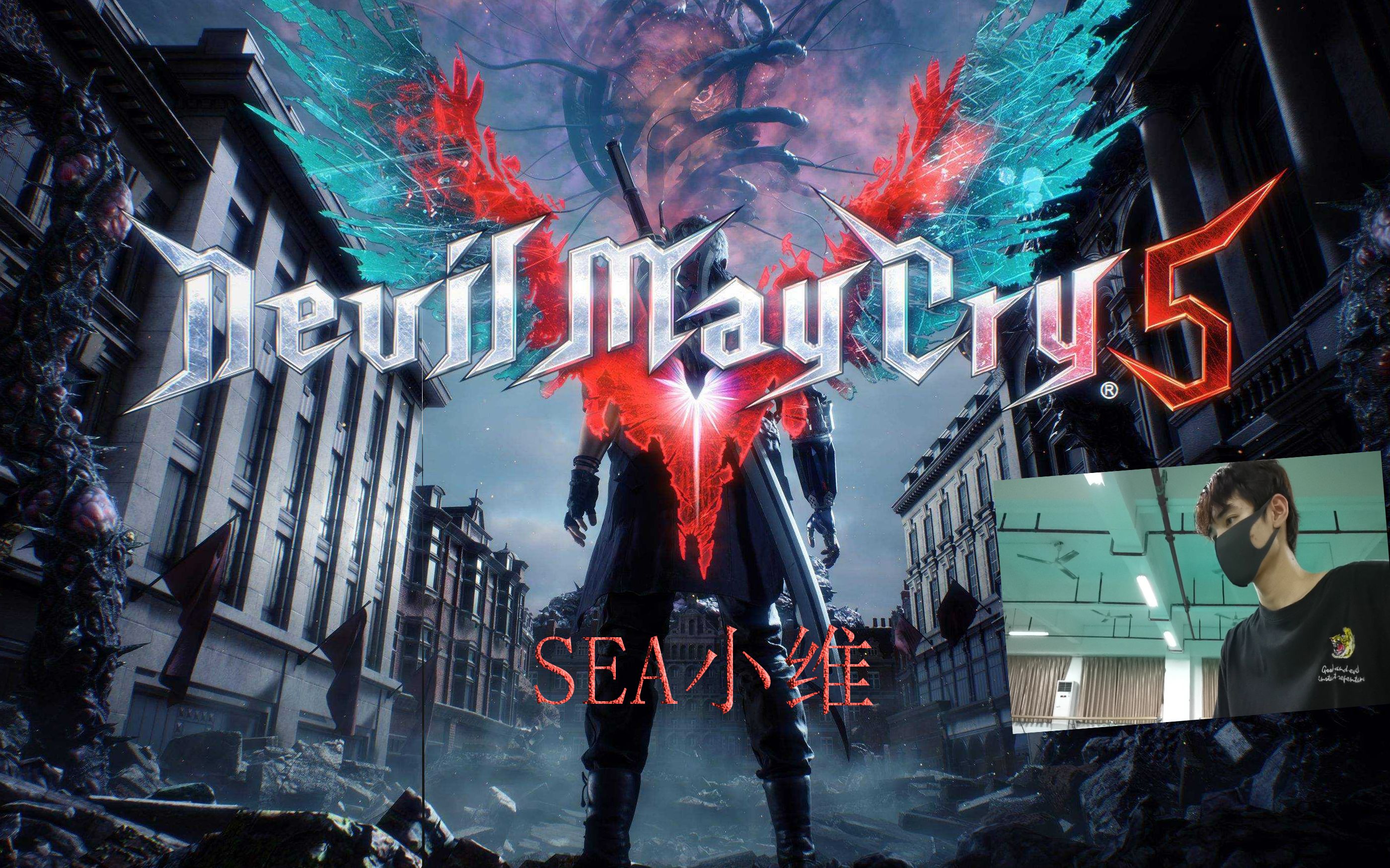sea小维devilmaycry5序章1