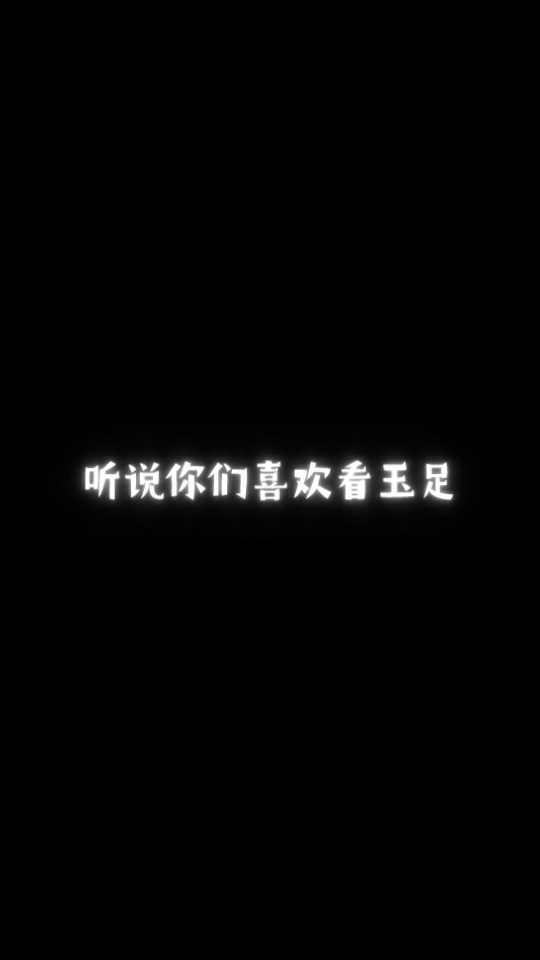 喜欢玉足是吧?哔哩哔哩bilibili