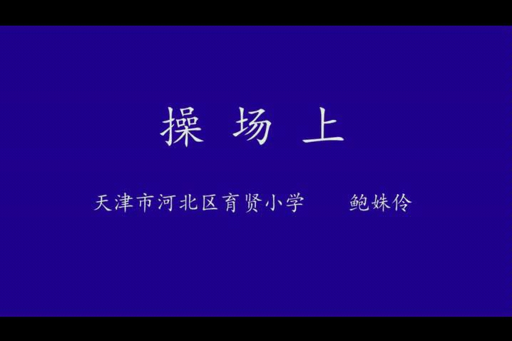 一年级语文下册 操场上 教学视频哔哩哔哩bilibili