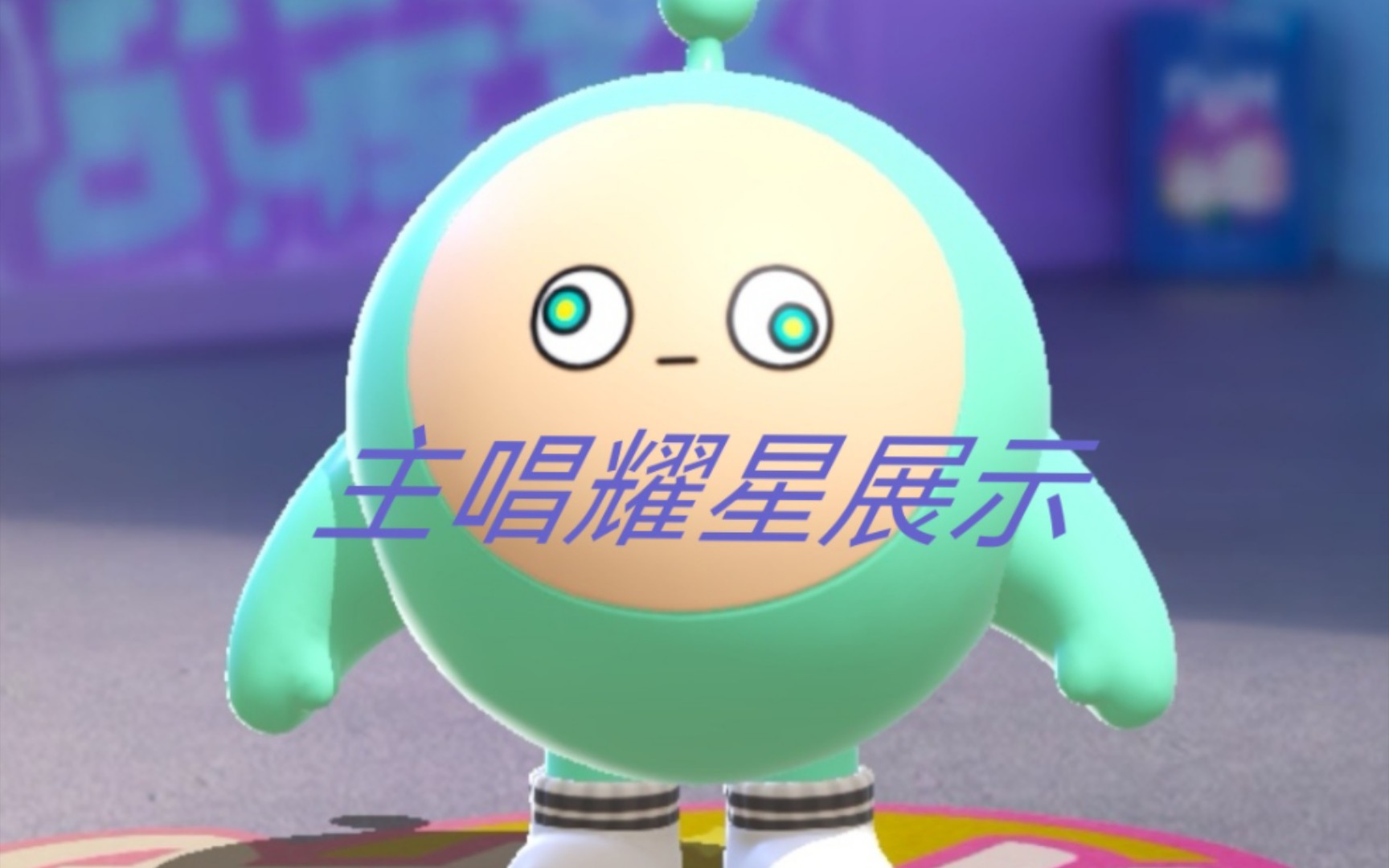 展示新赛季主唱耀星皮肤