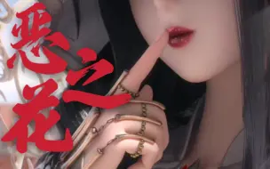 Download Video: 【闪耀暖暖x恶之花】每天一遍，母爱再见！（周年庆/破晓之决/天使/恶魔）