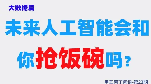甲乙丙丁闲谈第23期：（干货）大数据篇：未来人工智能会和你抢饭碗吗？