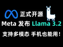 Download Video: Meta AI 发布 Llama 3.2 ！正式开源，手机也能用！多模态AI模型，性能与GPT4o-mini 相当，能够在边缘设备上高效运行。