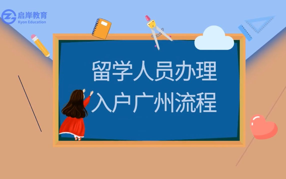 关于留学人员办理入户广州流程 方法在这!哔哩哔哩bilibili