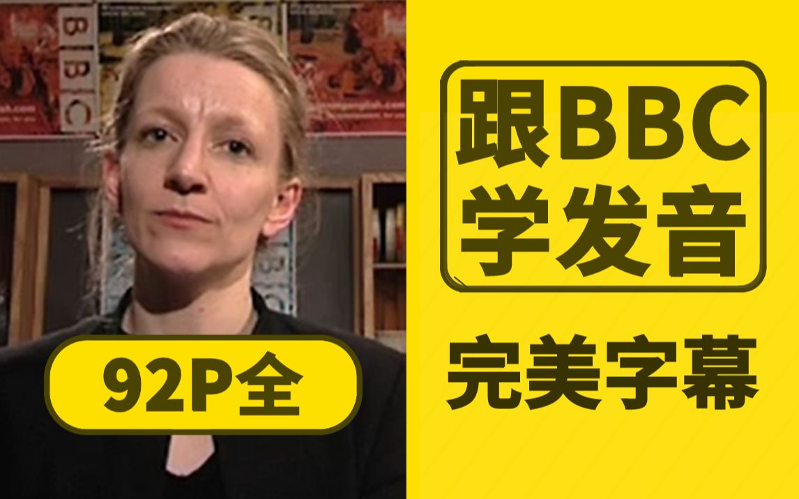 [图]【中英双语字幕】BBC官方音标教程 英式英语发音零基础教学 标准英语发音课程 英式英语音标分段讲解 英音英伦腔口语养成