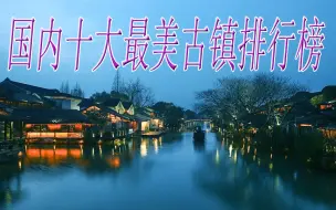 Download Video: 国内十大最美古镇排行榜，乌镇仅排第三？看看你都去过哪个？