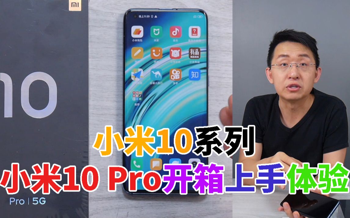 「科技美学直播」小米10 Pro(5G)开箱上手体验 骁龙865 一亿像素四摄 | 全系双曲面屏、LPDDR5 |3999元起售哔哩哔哩bilibili