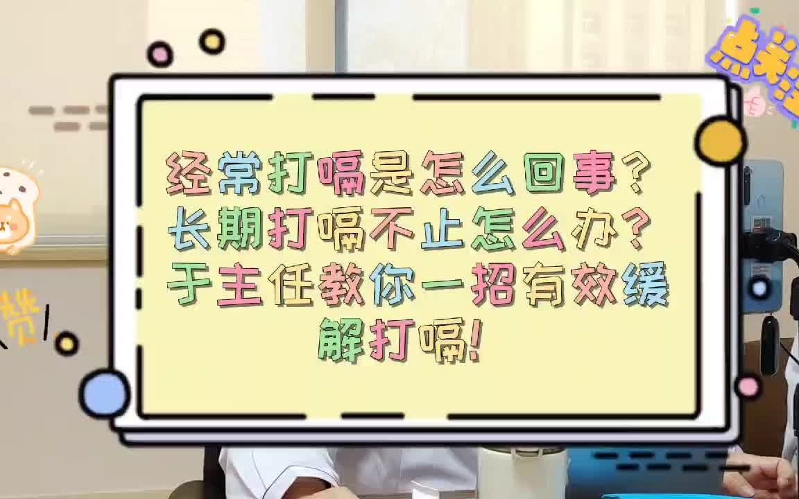 经常打嗝是怎么回事?长期打嗝不止怎么办?于主任教你一招有效缓解打嗝.哔哩哔哩bilibili