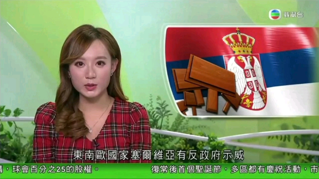 tvb翡翠台香港早晨:东南欧国家塞尔维亚有反政府示威