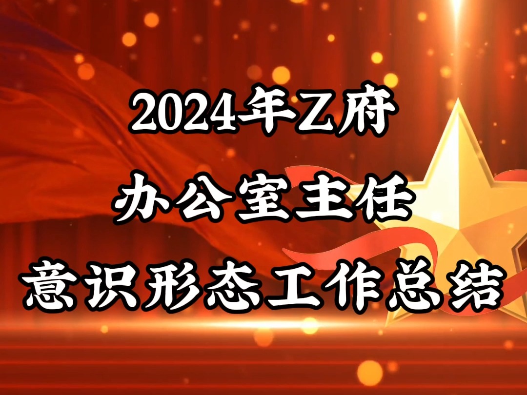 2024年Z府办公室主任意识形态工作总结哔哩哔哩bilibili