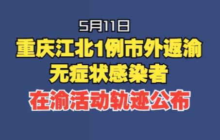 重庆江北1例市外返渝无症状感染者在渝活动轨迹公布哔哩哔哩bilibili