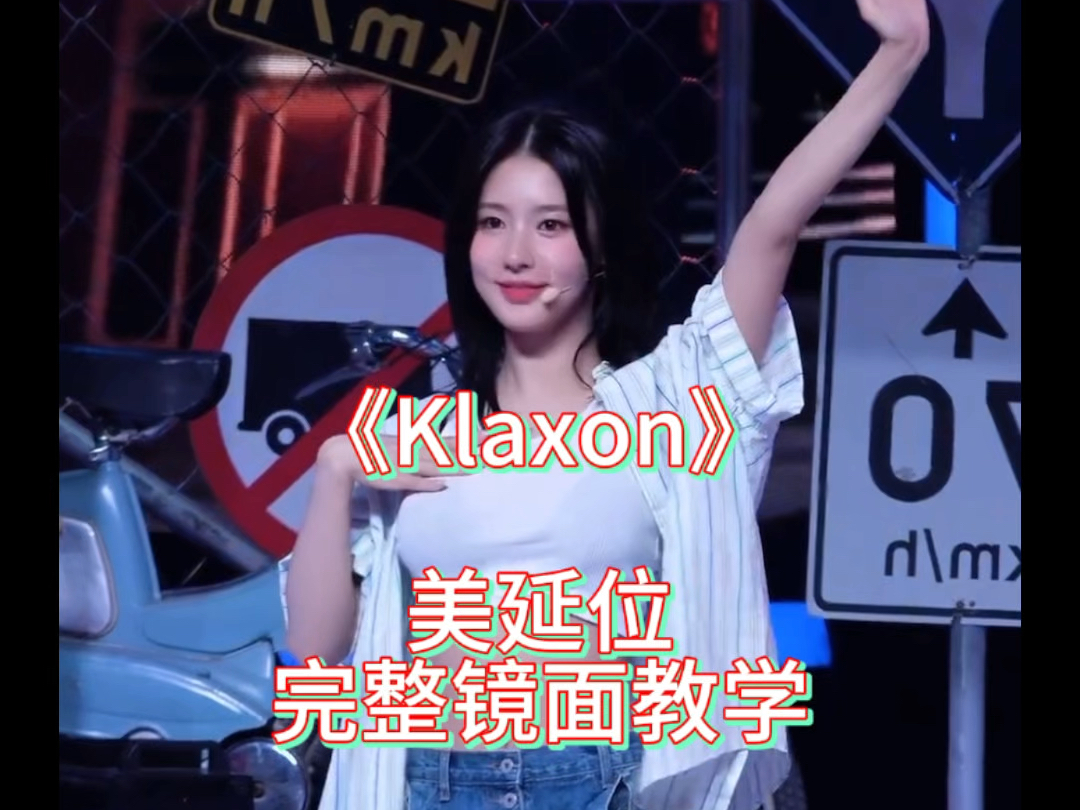 【晓韵舞蹈】《Klaxon》赵美延位完整教学哔哩哔哩bilibili