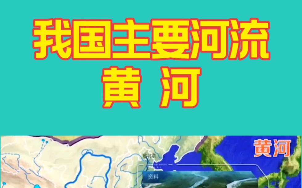 重要地理知识了解我国主要河流,黄河.中国地理,河流.哔哩哔哩bilibili