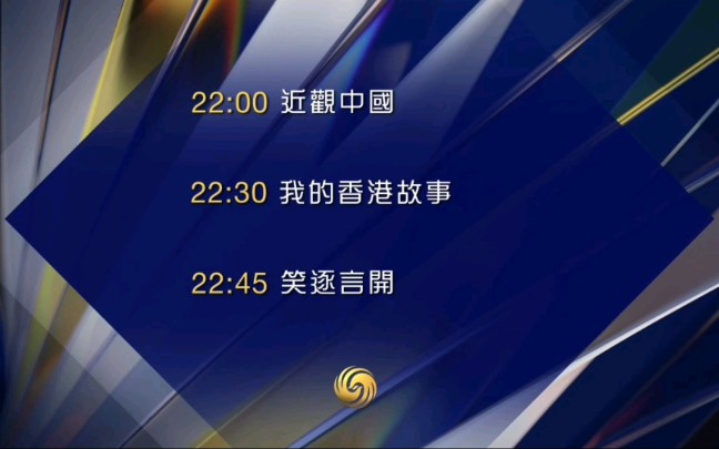 【放送文化】凤凰卫视中文台2022版节目导视