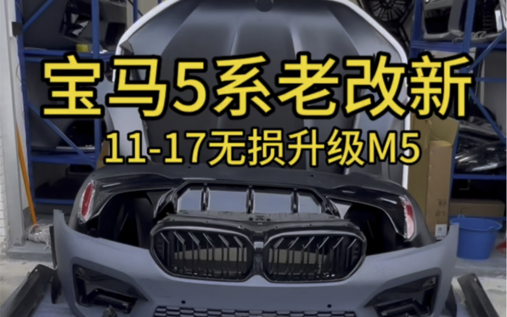 宝马的车主看过来,花17200,就能将你老款宝马5系,通过这一套配件里里外外无损⬆️级M5,支持上门安装或者邮寄.哔哩哔哩bilibili