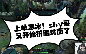 上单寒冰！shy哥又开始折磨对面了