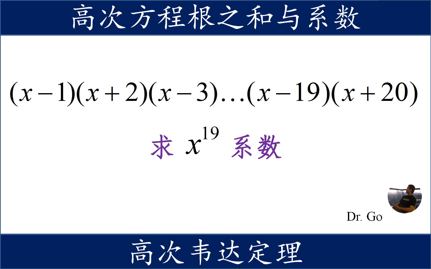 求高次多项式中,次高项的系数,高次的韦达定理哔哩哔哩bilibili