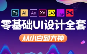 Download Video: 零基础入门UI设计全套教程（含PS+AI+C4D+平面设计+UI设计等教程）【小狮视觉】