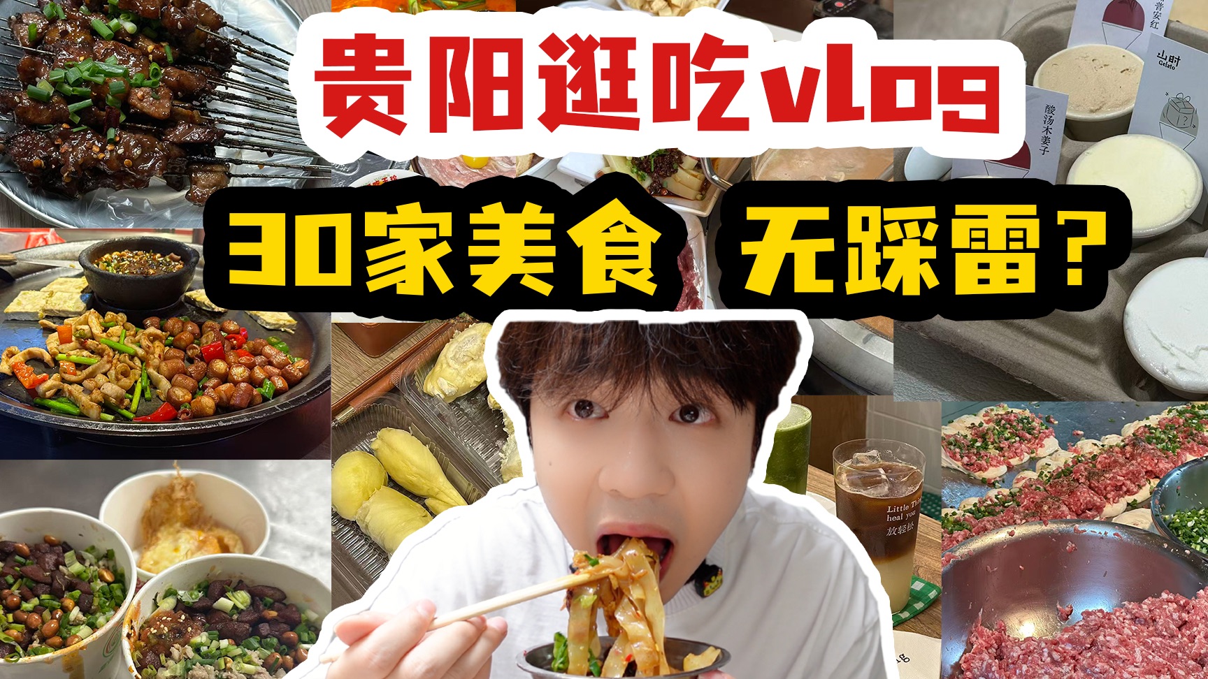 贵阳简直是吃货天堂！3天逛吃30家美食攻略！无踩雷？需要花多少钱呢？