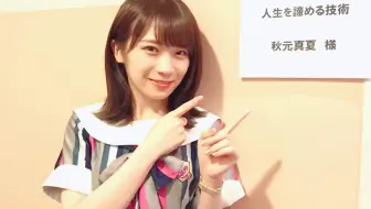 乃木坂46 秋元真夏755 哔哩哔哩 Bilibili