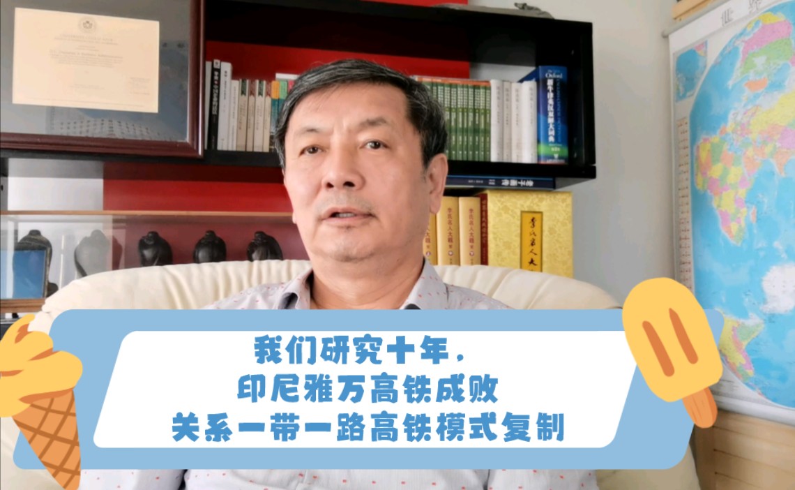 我们研究十年,印尼雅万高铁成败关系一带一路高铁模式复制哔哩哔哩bilibili