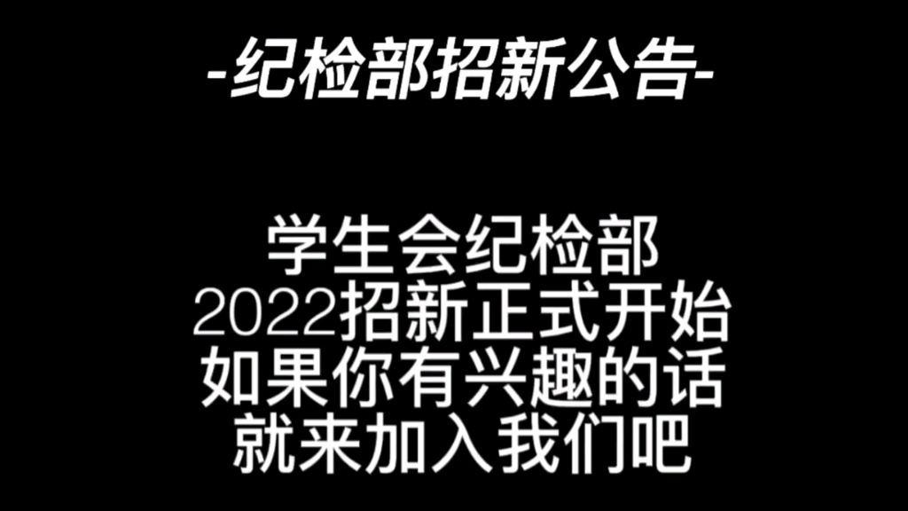 学生会纪检部欢迎你的加入!!❤️❤️哔哩哔哩bilibili