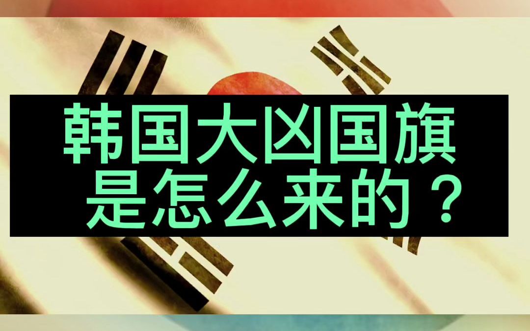 韩国的大凶国旗是怎么来的?
