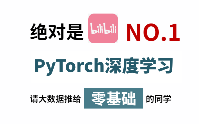 【B站推荐】2023最全!PyTorch深度学习快速入门到实战教程,3天一口气学完!人工智能/深度学习/pytorch哔哩哔哩bilibili